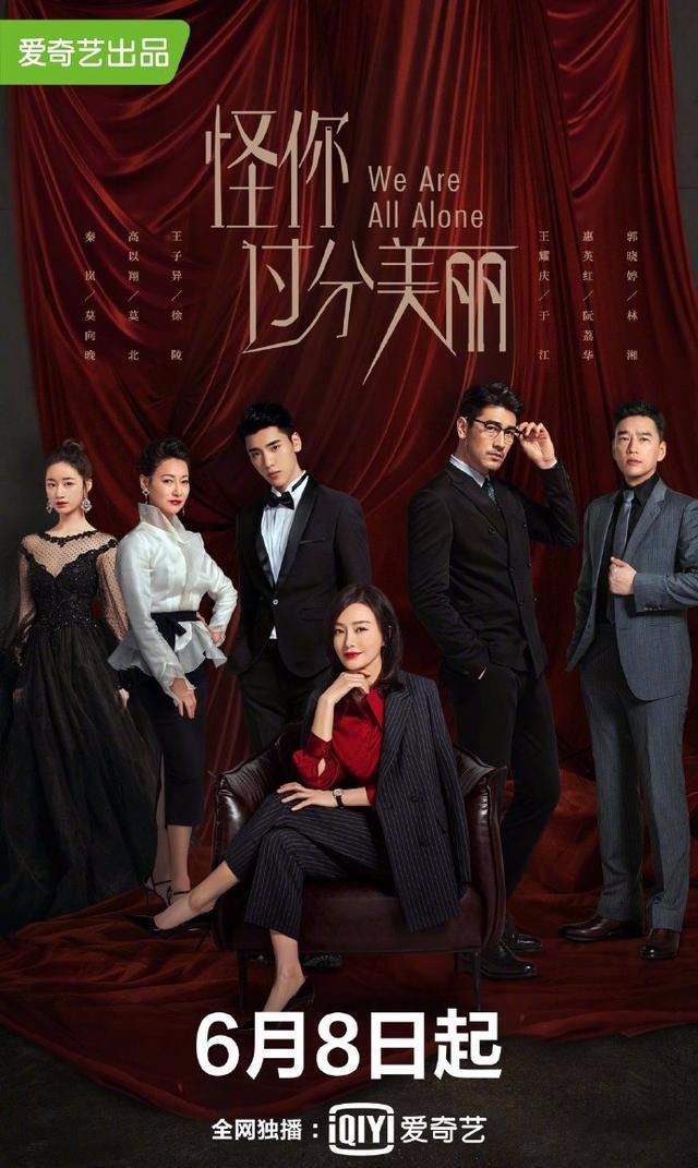 娱乐圈职场剧怪你过分美丽释出定档海报6月8日双莫来袭