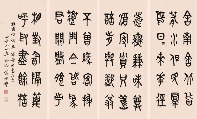金石篆刻家,书法家 商承祚1981年金文书法杜甫客至诗