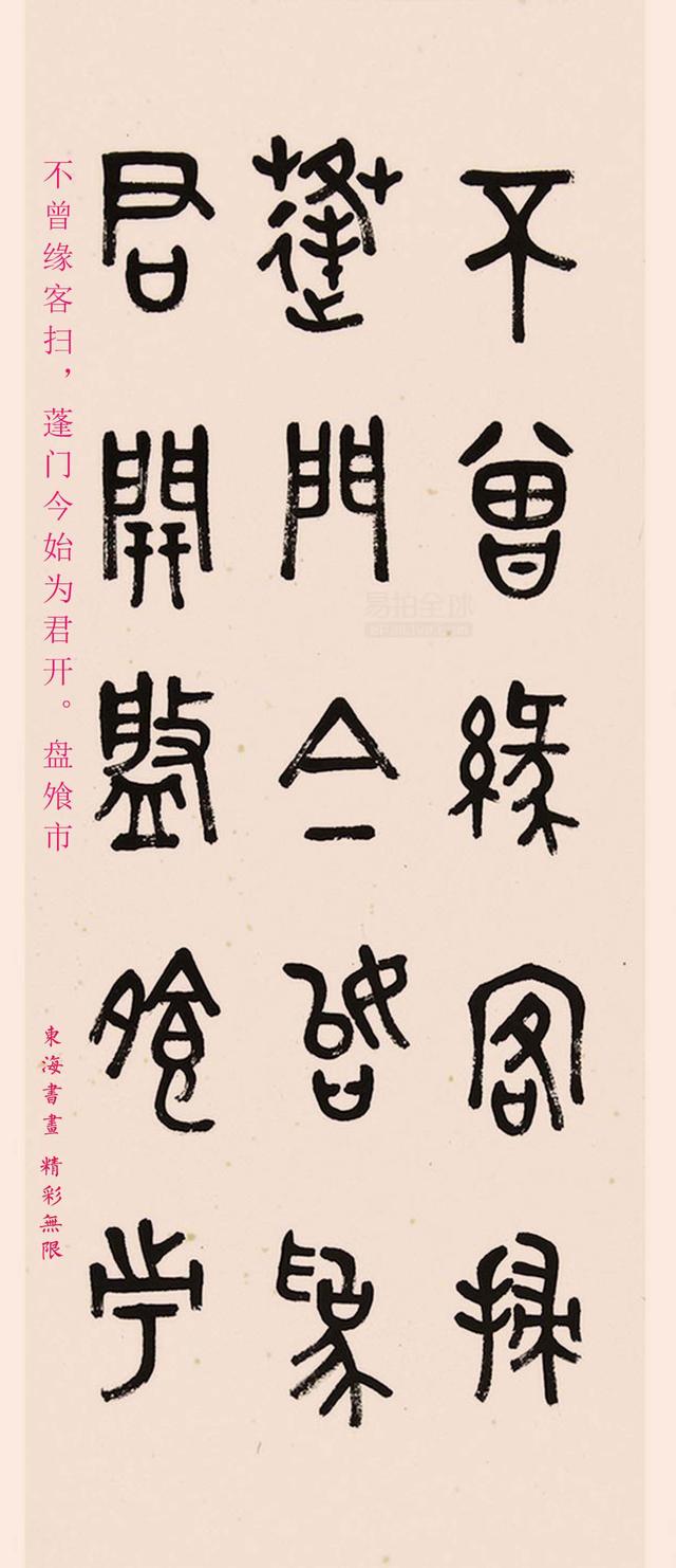 金石篆刻家,书法家 商承祚1981年金文书法杜甫客至诗