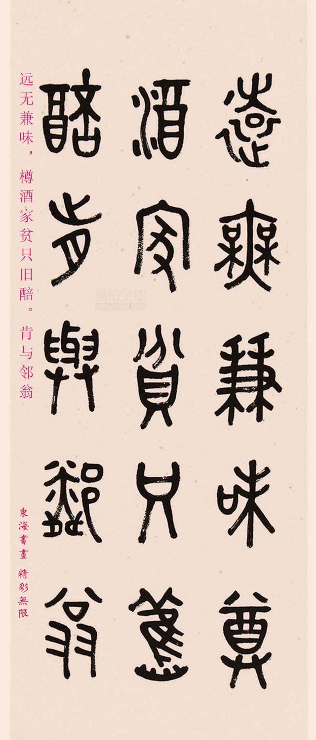 金石篆刻家,书法家 商承祚1981年金文书法杜甫客至诗