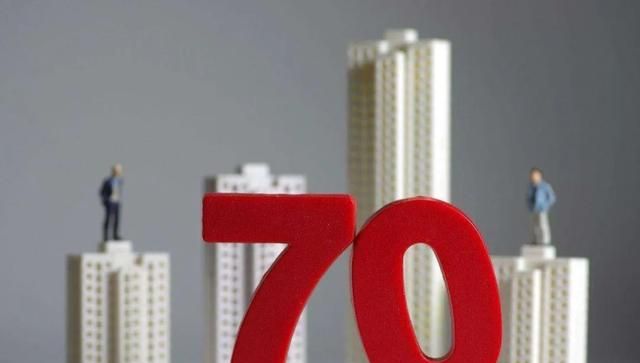 新政解读房子70年产权到期后怎么办