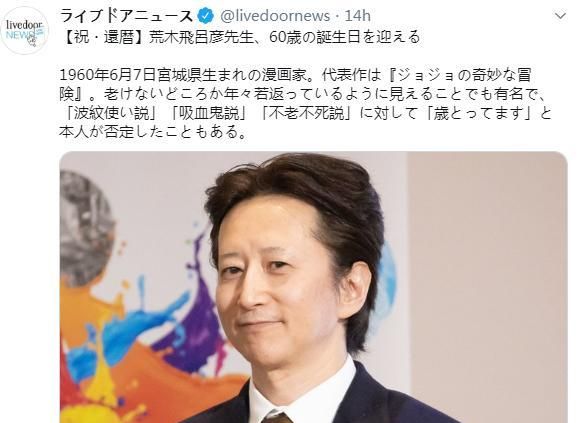 著名漫画家荒木飞吕彦迎来60岁生日 颜面如玉网友惊叹不老吸血鬼