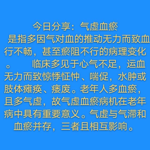 今日分享:气虚血瘀