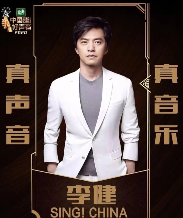 《中国好声音》导师海报曝光,李健,李荣浩实锤,造型还有点小帅