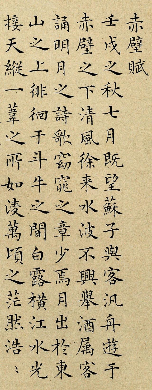 彭年1548年楷书前赤壁赋