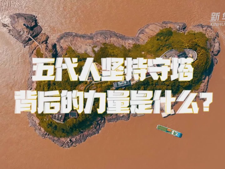 五代人坚持守塔,背后的力量是什么?