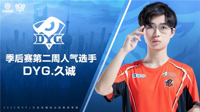 季后赛第二周人气战队——成都ag超玩会,人气选手——dyg.久诚