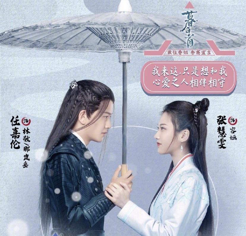 《暮白首》海报,男主任嘉伦帅气十足,我却在关注女二号李艺彤