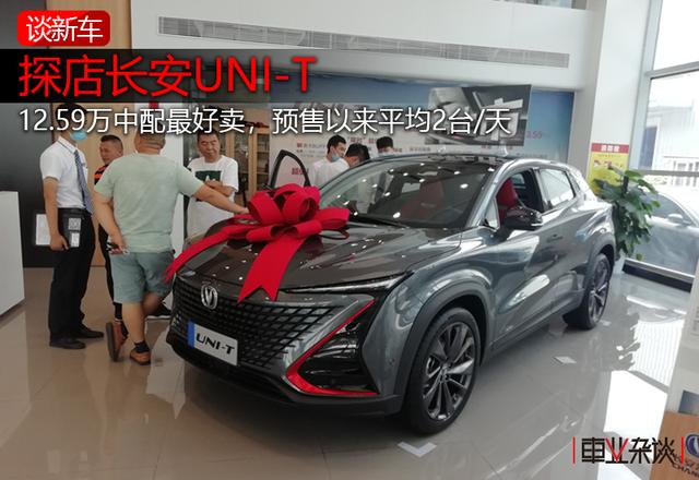 探店长安uni-t:12.59万中配最好卖,预售以来平均2台/天