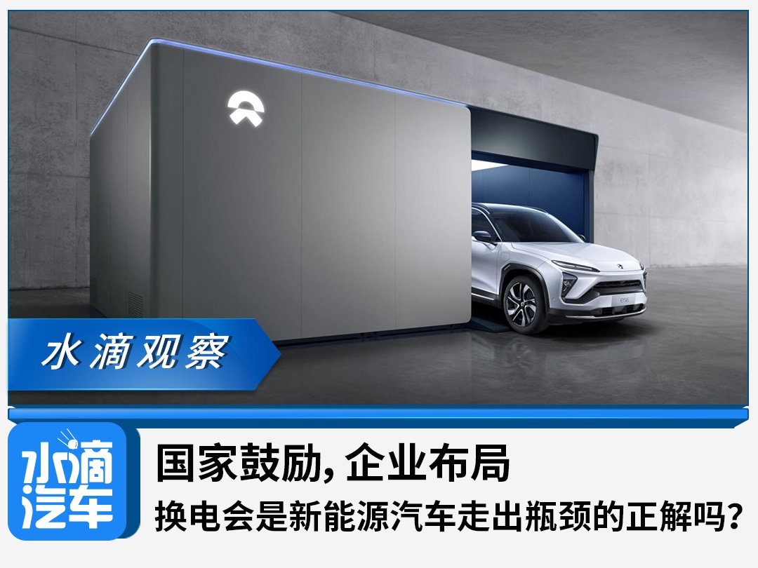 国家鼓励，企业布局，换电会是新能源汽车走出瓶颈的正解吗？