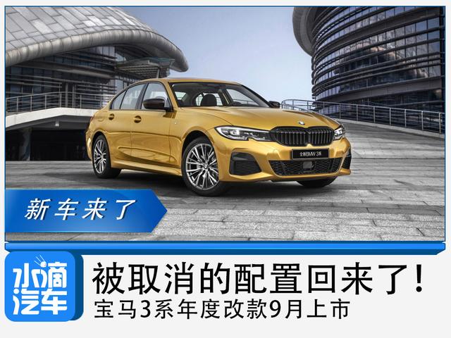 被取消的配置回来了！宝马3系年度改款9月上市