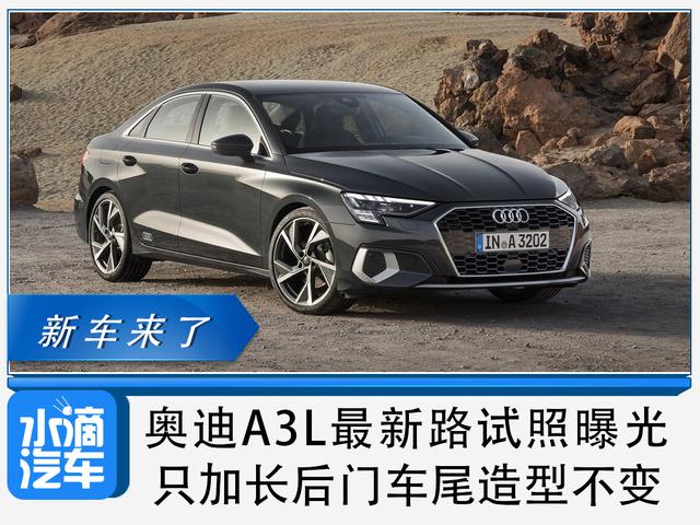 奥迪A3L最新路试照曝光，只加长后门车尾造型不变