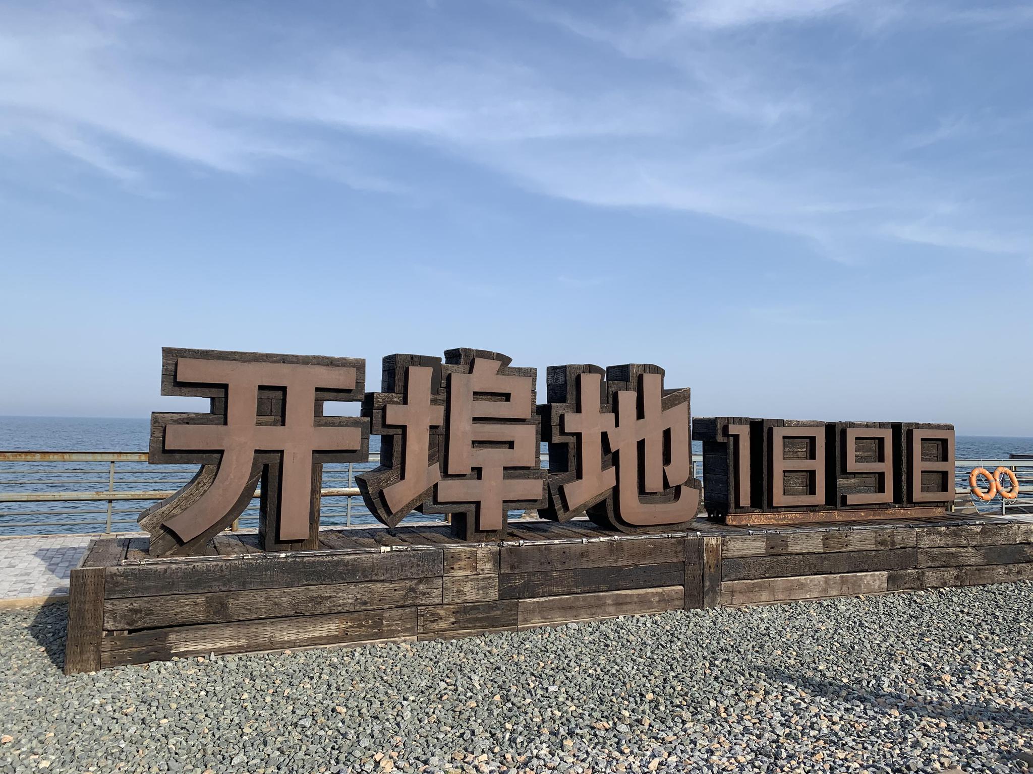 新绎旅游"求仙""寻仙"两游轮秦皇岛百年老港起航