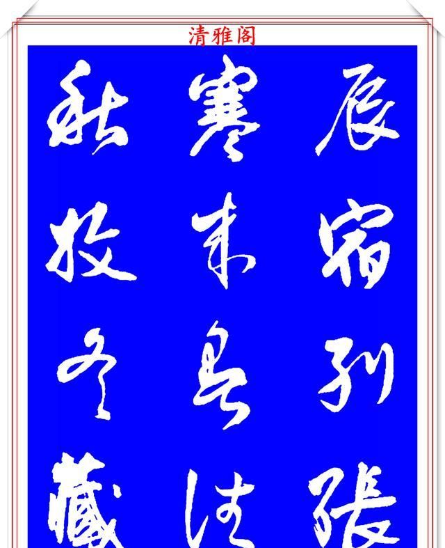被誉为神笔的明代书法家王铎行书千字文欣赏