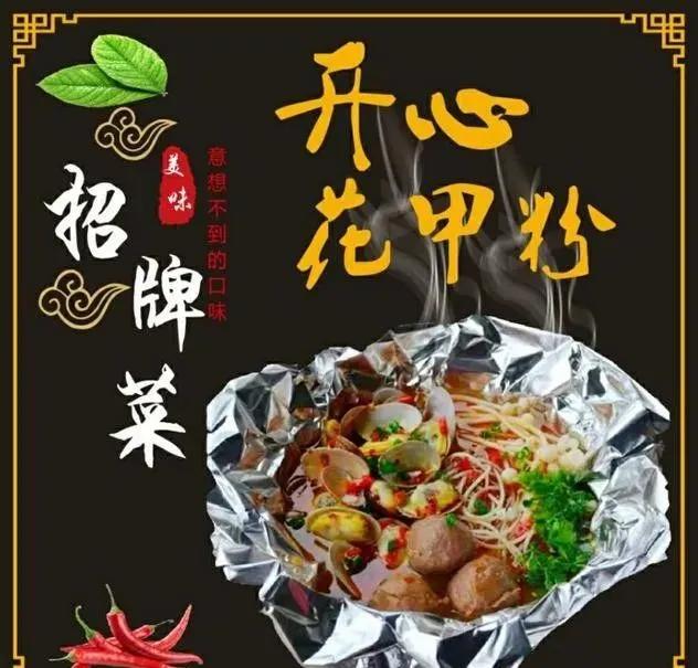 锡纸花甲粉技术教程,好配方双手奉上,开店创业者的福利