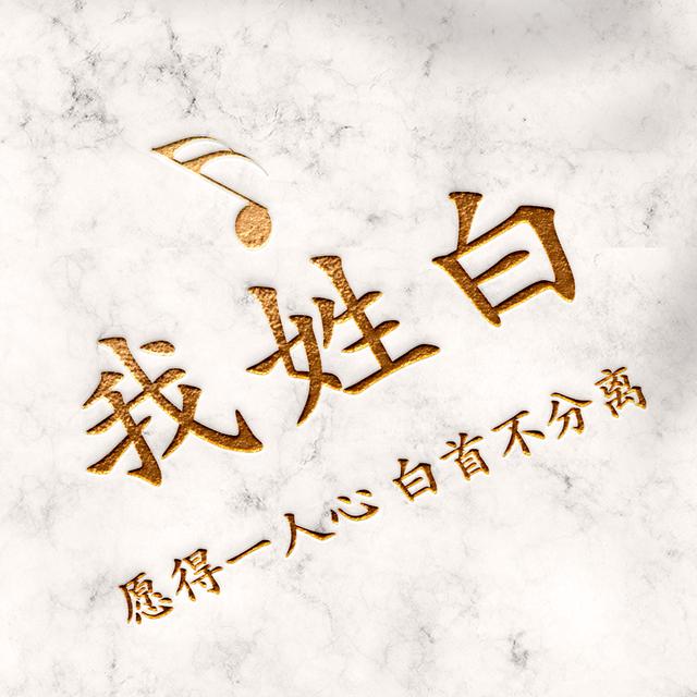 精美烫金姓氏头像高清雕刻质感十足适合每个人