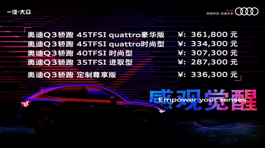 比Q3更运动 奥迪Q3轿跑28.73万起售