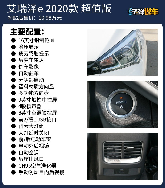 子弹说车丨配ADAS+级驾驶辅助系统，艾瑞泽e哪款值得买？