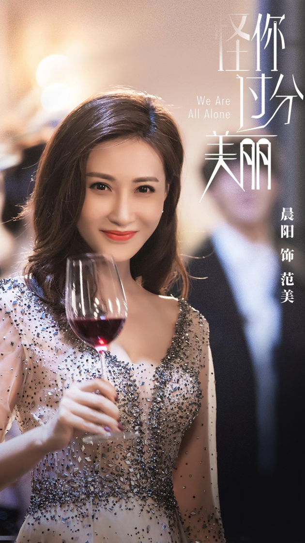 晨阳饰演的范美是业界的知名女演员,事业上演技在线,人前美丽优雅落落