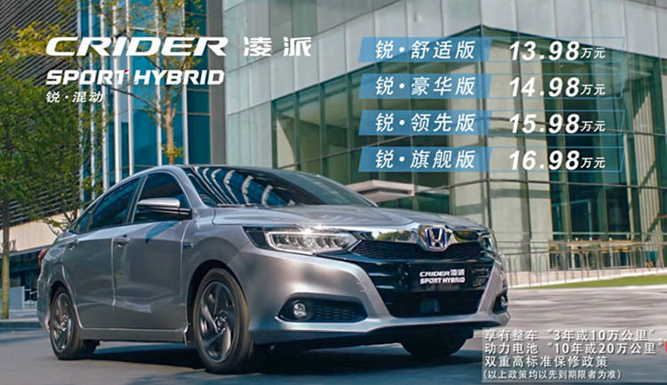 售价13.98-16.98万元，广汽本田凌派锐·混动上市