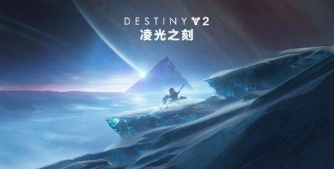 《命运2》年4资料片《凌光之刻》公布 预购奖励即时发放