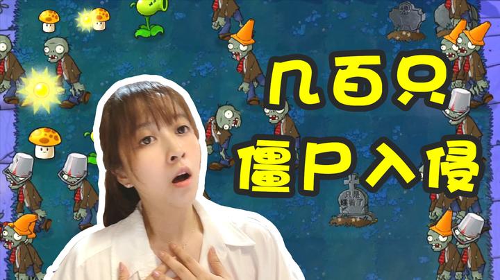 板娘小薇:几百只僵尸半夜入侵花园,小薇连摆植物的时间都没有!