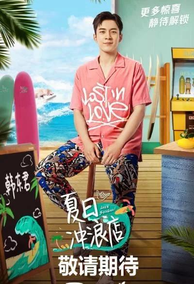 《夏日冲浪店》四位常驻外还有神秘嘉宾,网友猜测王一博没跑了