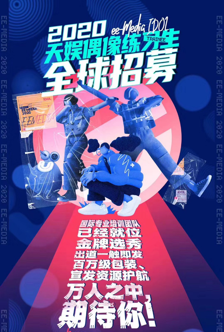 就等你来!天娱传媒偶像练习生招募进行时