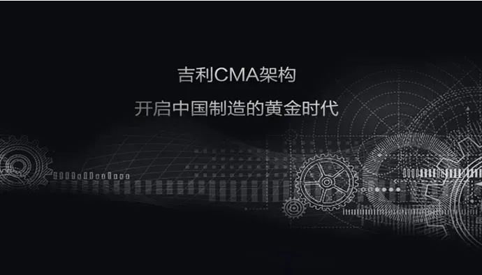 CMA架构，对吉利汽车意味着什么