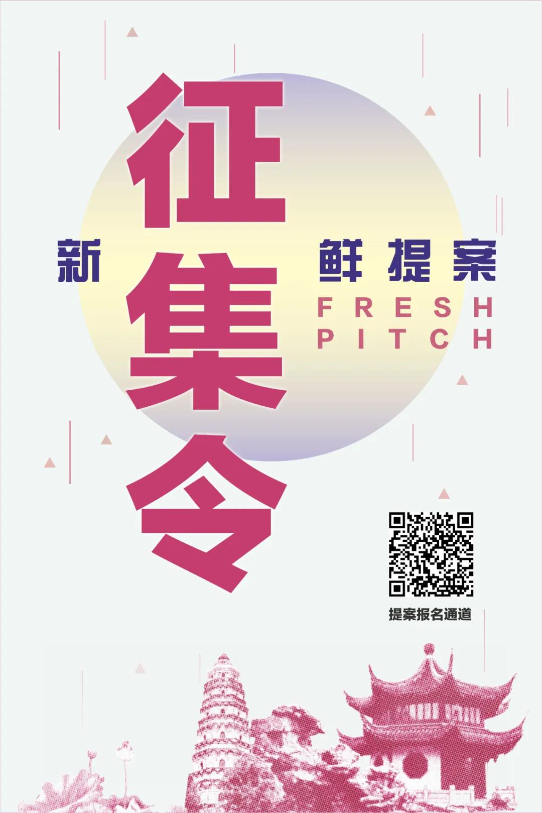 征集令丨新鲜提案等你来show!