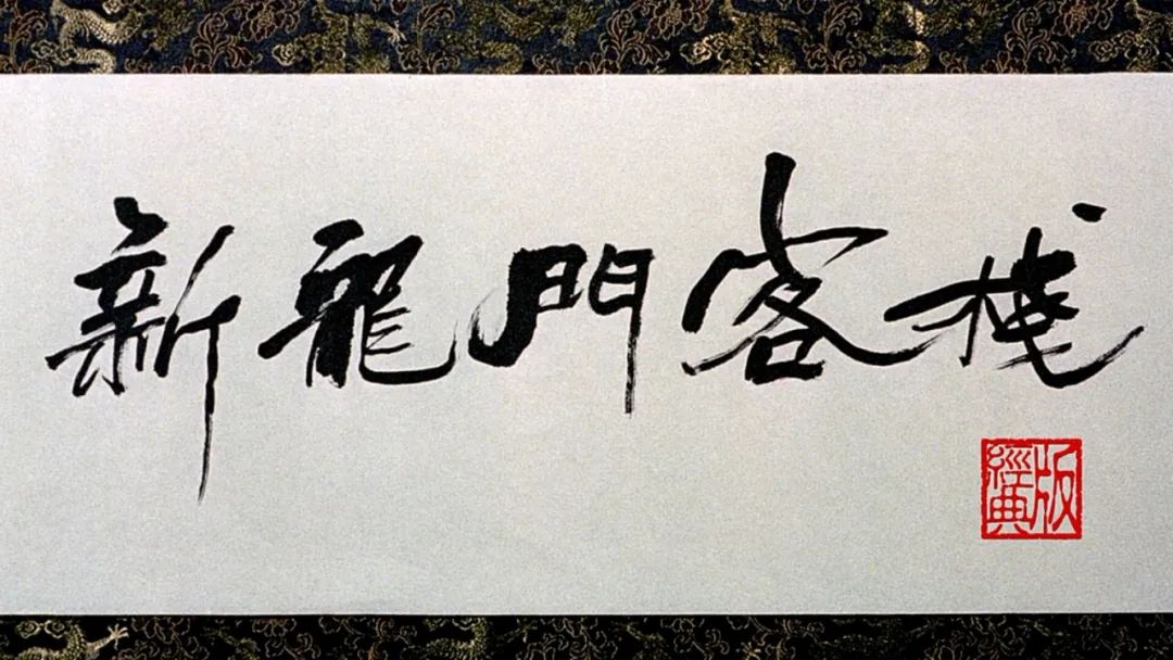 《新龙门客栈》28年过去,有人功成身退,有人重伤后8年没拍戏