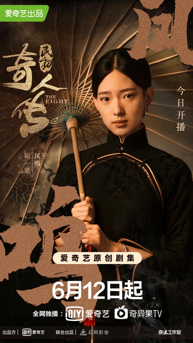 在《民初奇人传》中,她饰演凤鸣一角,海报中她造型温婉,眼神中透着一