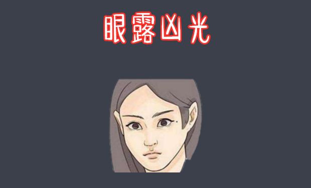 五种"恶人"相,有手段,城府深,为钱不择手段,臭名远扬!