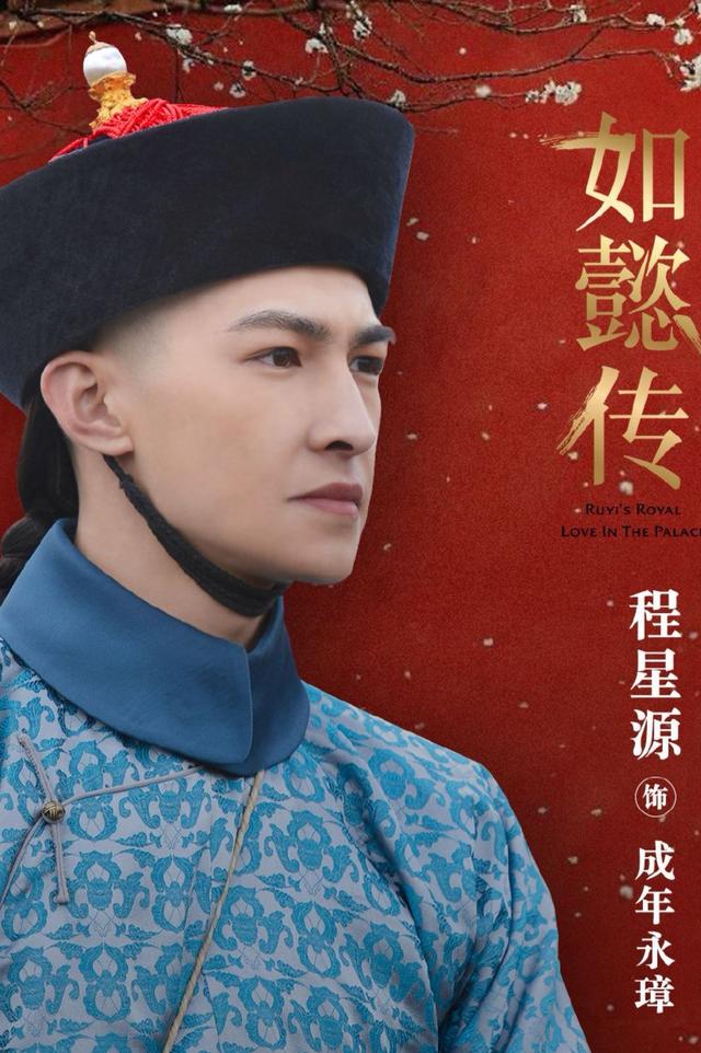 饰演爱新觉罗·启鸣的程星源毕业于上海戏剧学院表演系本科,曾在电视