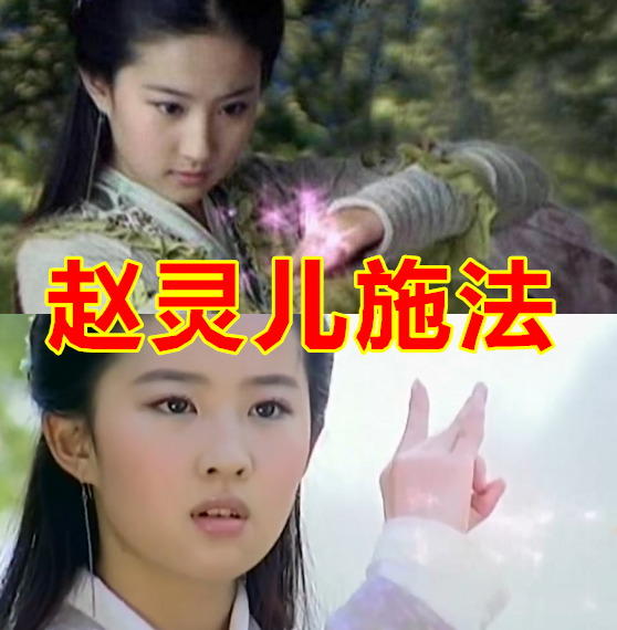 赵灵儿施法,锦觅施法,风晴雪施法,看到凤九:仙女本尊?
