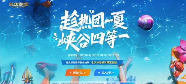 英雄联盟：夏日活动开启，组队开黑抽限定皮肤