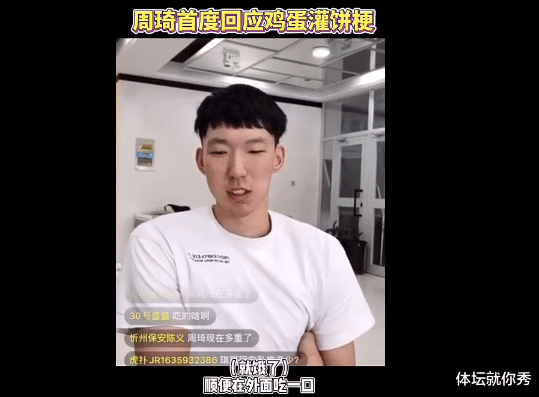 破案了周琦首次回应鸡蛋灌饼梗真的是事出有因球迷都冤枉他了