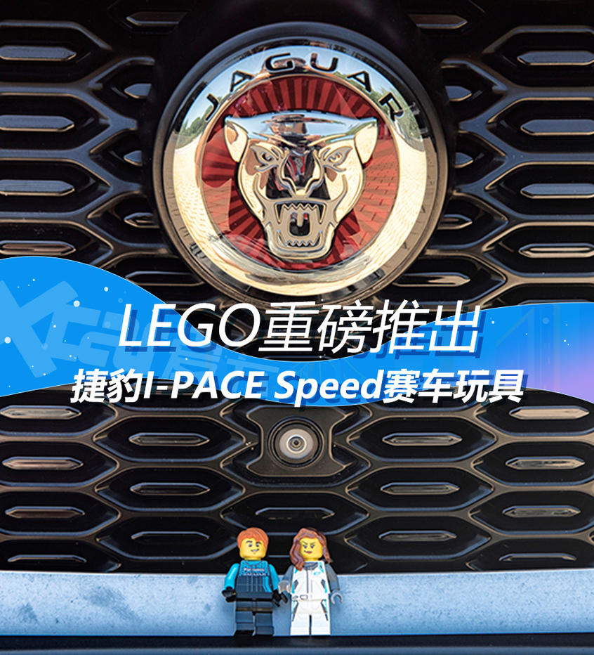 LEGO重磅推出捷豹I-PACE Speed赛车玩具