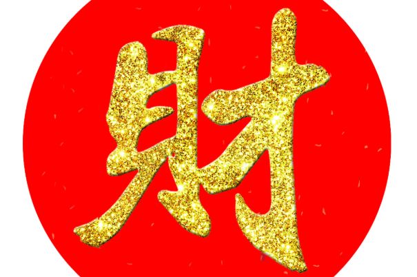 心理测试:凭感觉选择一个财字,测你今生是穷命还是富命?神准|心理测试