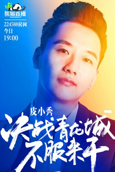 游戏主播曹悦(皮小秀)"挖墙脚"里还有不少寻租空间和内部腐败,熊猫