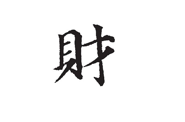 心理测试凭感觉选择一个财字测你今生是穷命还是富命神准