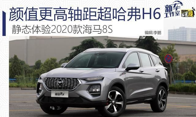 颜值更高轴距超哈弗H6 静态体验2020款海马8S