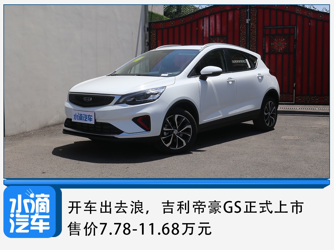 开车出去浪,吉利帝豪gs正式上市,售价7.78-11.68万元-新浪汽车