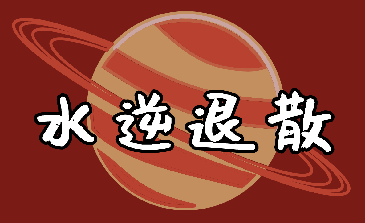 猫巫先生星座周运2020年615621水逆来了