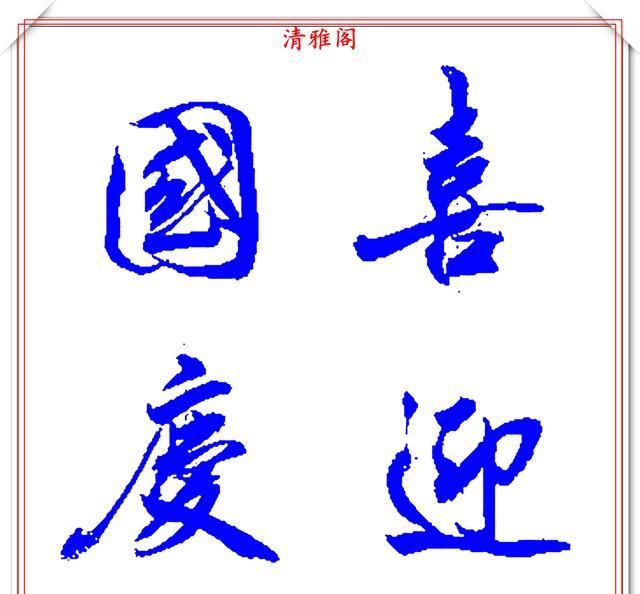 当代行书的点睛之作魏云杰精品书法欣赏行云流水苍劲生动