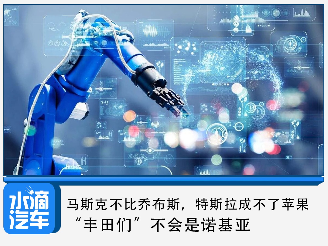 马斯克不比乔布斯，特斯拉做不了苹果，“丰田们”成不了诺基亚