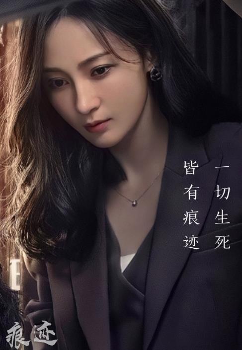 姚笛,徐正溪《痕迹》首播,复古硬推理再现,3大看点值得安利