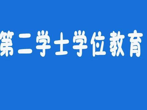 第二學士學位教育廢而又立六年讀兩個本科值嗎