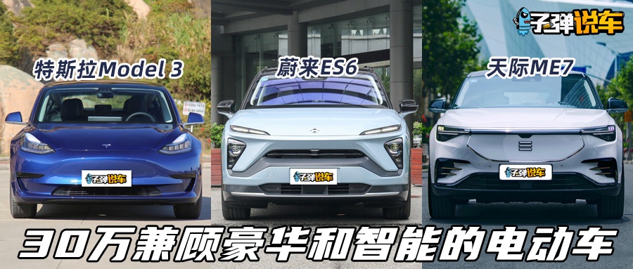 30万买豪华智能电动车，ES6、Model3和天际ME7怎么选？