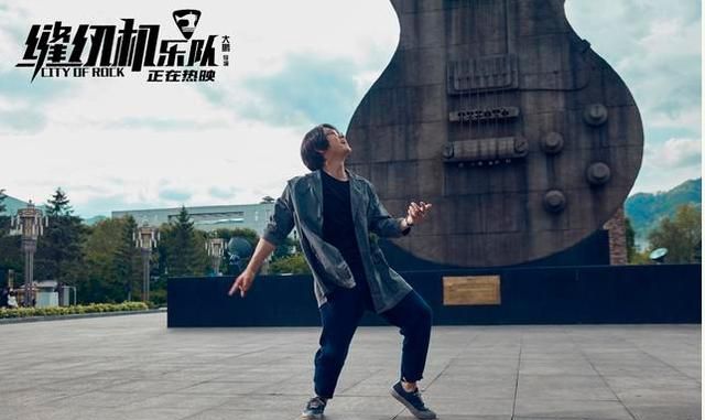 缝纫机乐队笑中带泪每一个为梦想奋斗的人都值得敬佩